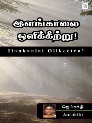cover image of Ilankaalai Olikeetru!